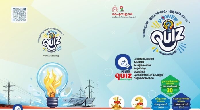 പവർ ക്വിസ് 2026-വിജ്ഞാനകേരളം മിഴി തുറക്കുന്നു